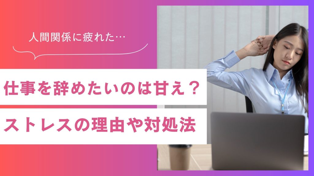「人間関係で仕事を辞める」は甘え？自分を守るための判断基準と対処法